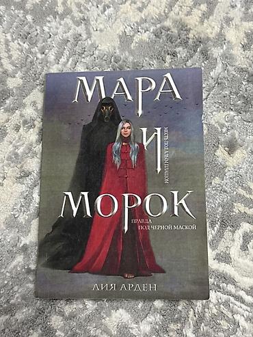 Книга: «Мара и Морок. Правда под чёрной маской» Автор: Лия Арден -
