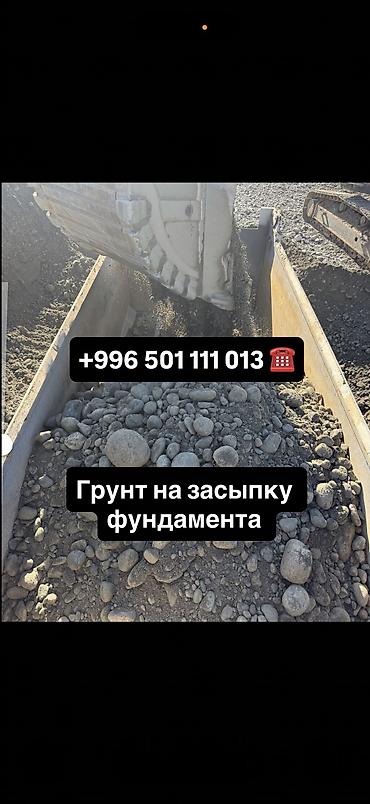 ГРУНТ ДЛЯ ЗАСЫПКИ ФУНДАМЕНТА Фундаменттин айланасын жана курулуштагы at lalafo.kg ГРУНТ ДЛЯ ЗАСЫПКИ ФУНДАМЕНТА Фундаменттин айланасын жана курулуштагы