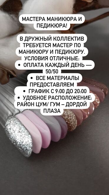 Маникюр, педикюр: Требуется мастер маникюра и педикюра