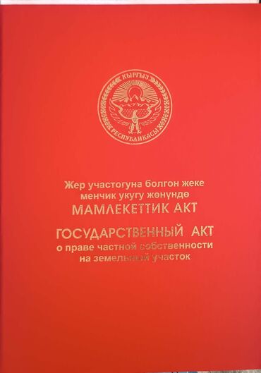 мисте сатам: 8 соток, Курулуш, Кызыл китеп