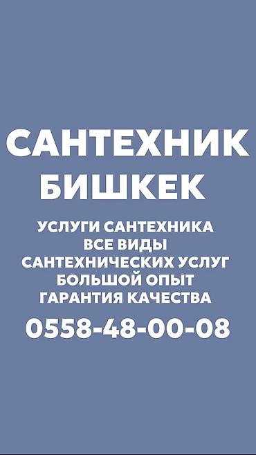 Монтаж и замена сантехники Больше 6 лет опыта at lalafo.kg Монтаж и замена сантехники Больше 6 лет опыта