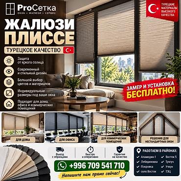 Жалюзи плиссе — турецкое качество - Эффективная защита от яркого at lalafo.kg Жалюзи плиссе — турецкое качество - Эффективная защита от яркого