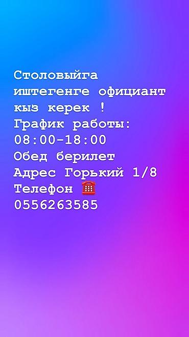 Вакансия: официантка в столовую. График работы: 08:00–18:00 at lalafo.kg Вакансия: официантка в столовую. График работы: 08:00–18:00