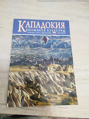 калыб: Книга «Кападокия. Колыбель культуры» (на русском языке) в хорошем — 1