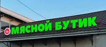 рекламный: Баннер, мясной Бутик продается — 4