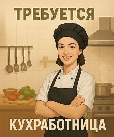 Требуется универсал на кухню женщина до 45 лет. Р-н Аламединского