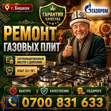 Техниканы оңдоо: 🔥🛠️ РЕМОНТ ГАЗОВЫХ ПЛИТ 🛠️🔥 - Профессиональный ремонт и подключение — 1