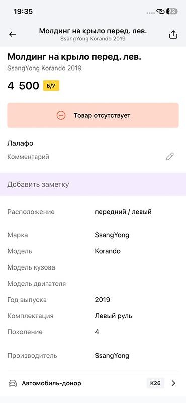 ssangyon: Молдинг (накладка) на переднее левое крыло SsangYong Korando (C300) — 3