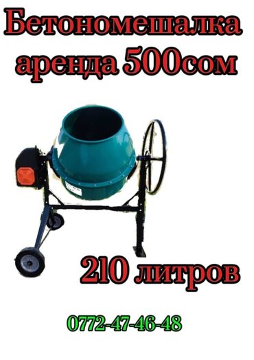 военные костюмы на прокат: Сдается в аренду бетономешалка 500 сом. 210 литров