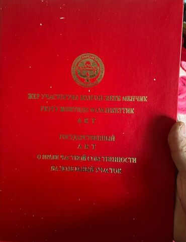 продается участок оскон ордо: 4 соток, Курулуш, Кызыл китеп
