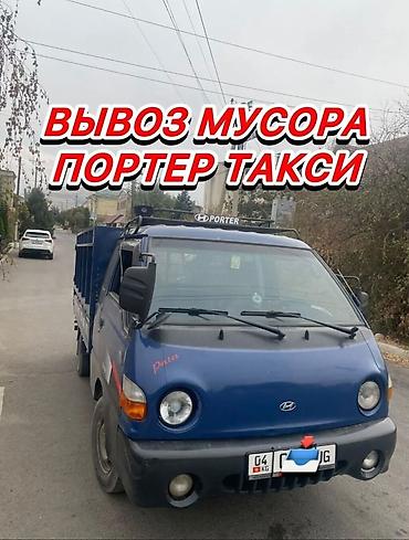 porter: Заказать Хендай портер, Вывоз строй мусора, C грузчиком — 1