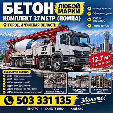 Строительный бетон, M-100
