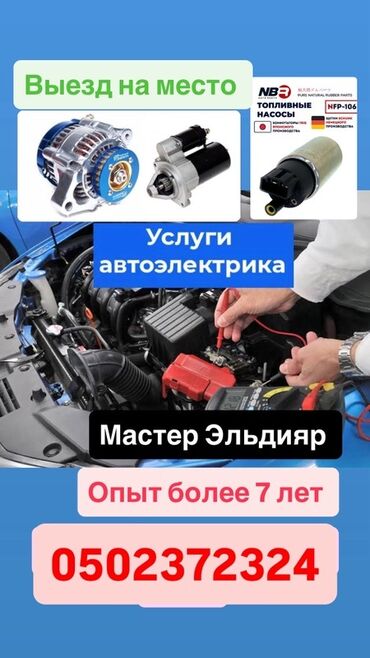 мастер на вызов машина: Услуги автоэлектрика, с выездом