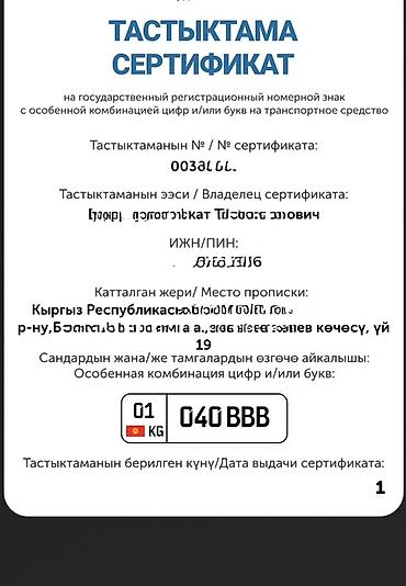 Сертификат на государственный регистрационный номер с особой at lalafo.kg Сертификат на государственный регистрационный номер с особой