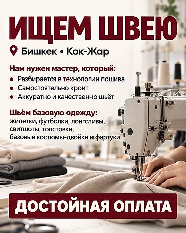 Швейное дело: Швея, Постоянная, Универсал, Район: Асанбай мкр, Юбки, Оплата: Сдельная, Опыт работы: 1-2 года опыта — 1