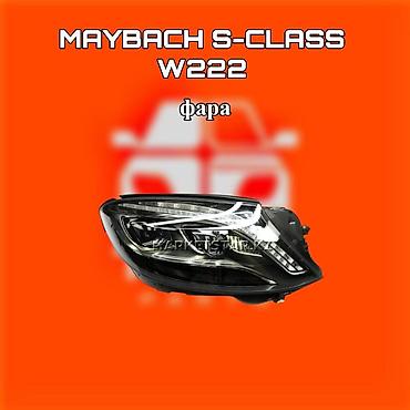 фары w222: Фара для Maybach S‑Class W222 ⚠️ Есть в наличии 🗒️Подходит на многие — 1