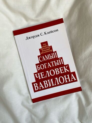 английский словарь: Книга Джордж С. Клейсон 
Самый богатый человек Вавилона