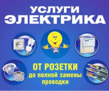 Электрики: Электрик | Установка счетчиков, Установка стиральных машин, Демонтаж электроприборов Больше 6 лет опыта