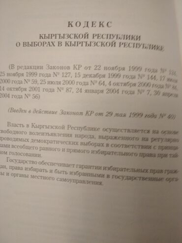 Другие книги и журналы: "Кодекс о выборах" + коммент. к "Кодекс о выборах в КР", текст на — 18