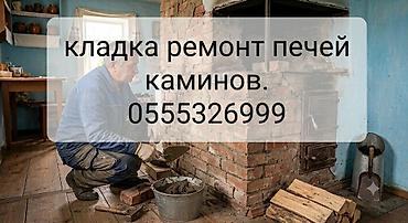 уч очок куруу: Услуги печника: кладка и ремонт печей и каминов. - Построение печей и — 1