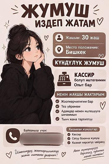 Кассирлер: Мне 30 лет ищу работу в Бишкеке оплата был ежедневно, раньше работала — 1