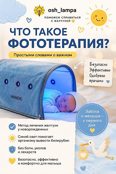 Медициналык лампалар: Фототерапия для новорождённых компактная домашняя лампа для помощи при — 1