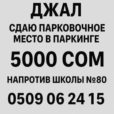 сдаю в аренда: Предлагается в аренду парковочное место в паркинге, расположенное