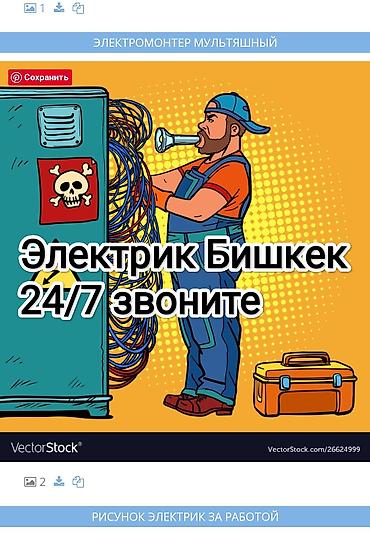Электрик Бишкек
