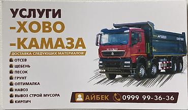 ман эвакуатор: Услуги самосвалов HOWO и КАМАЗ. Доставка и вывоз материалов: - отсев — 1
