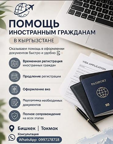 Профессиональная помощь иностранным гражданам в Кыргызстане - at lalafo.kg Профессиональная помощь иностранным гражданам в Кыргызстане -