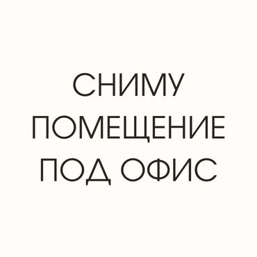 квартира кок жар сдаю: Ищу помещение под офис в Джале, на первой линии!!! срочно Первый этаж