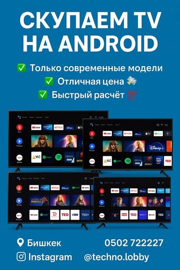 телевизоры 4к бишкек: 🔵 СКУПАЕМ TV 📺 НА ANDROID 🔵 ✅ Только современные модели ✅ Отличная