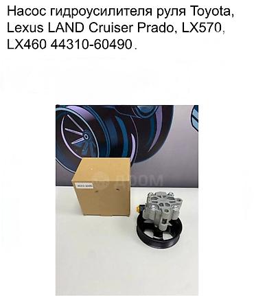cruser: Насос гидроусилителя руля для Toyota / Lexus. - Применяемость: Toyota — 1