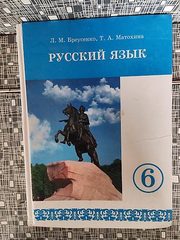 синтай: Русский язык, 6 класс, Б/у, Самовывоз — 1