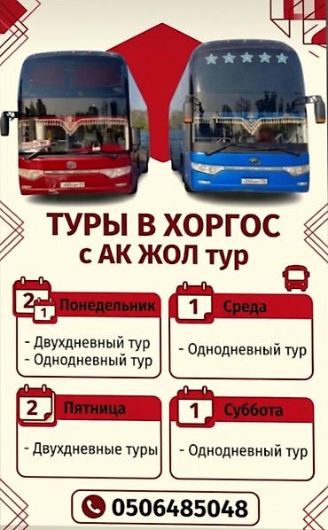 ат сатып алам: Автобусные туры в Хоргос от «АК ЖОЛ тур». Маршруты и расписание: - — 1