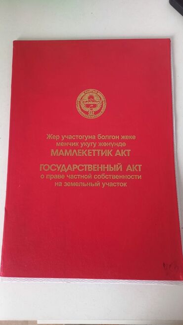 самое дешевое такси до аэропорта манас: 423 соток, Курулуш, Кызыл китеп, Сатып алуу-сатуу келишими, Башкы ишеним кат