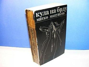 eva: KULA NA BRDU - Mitko Madžunkov Izdavač: Prosveta, Beograd Godina — 1