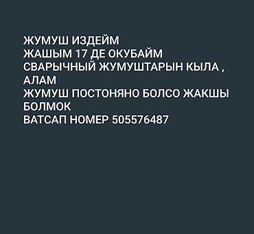 требуется сварщик ош: Требуется Сварщик, Оплата: Ежедневно, 1-2 года опыта — 1