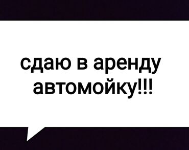 аренда мойки: Сдаю Автомойка, 150 м², Действующий Бизнес, С оборудованием