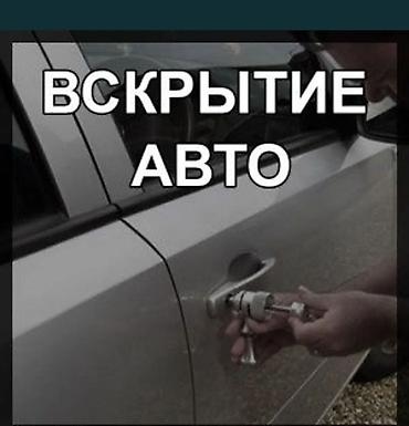 ключ ссср: Вскрытие авто - Круглосуточно 24/7 - Без повреждений кузова, замков и — 2