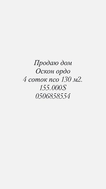карло маркса: 5 комнат, 130 м², 4 соток, Аламедин (ГЭС-2), Собственник — 1