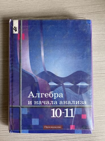 книги алгебра: Продам книгу Алгебра 10-11класс Ш.А.Алимов В идеальном состоянии