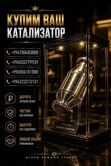 mini 4: Катализатор сатып алабыз, эн кымбат баада катализатор, Куплю Скупка — 1