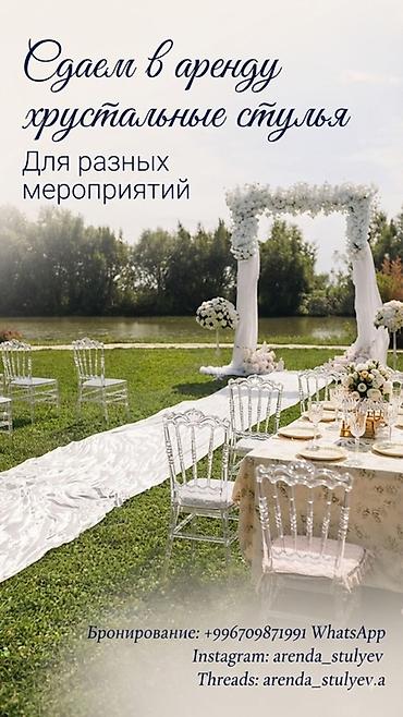 чаян фото: Аренда прозрачных «crystal» стульев для мероприятий. В любом — 4