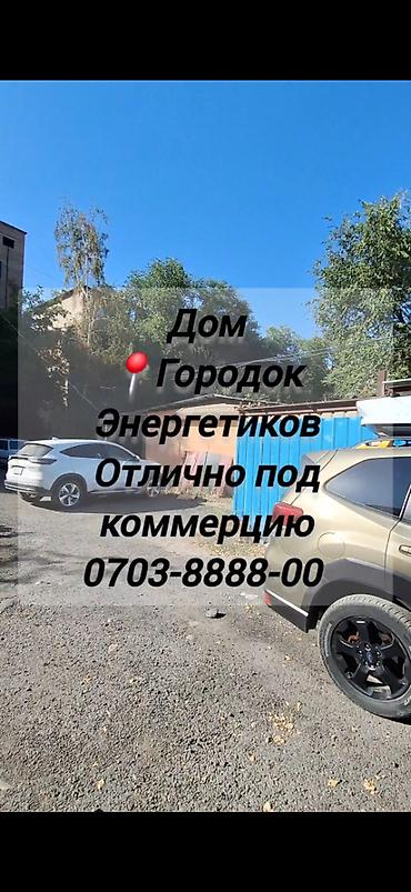 6 комнат, 124 м², 2 соток, Бишкек, Городок Энергетиков Риэлтор