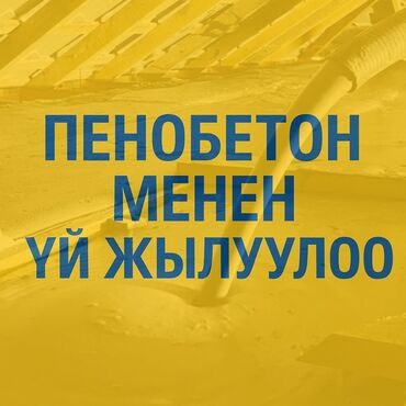шлифовальная машинка для стен: Фасадды жылуулоо, Балконду, лоджияны жылуулоо, Дубалдарды жылуулоо | Үйдү жылуулоо, Батирди жылуулоо, Кампаны жылуулоо 3-5 жылдык тажрыйба