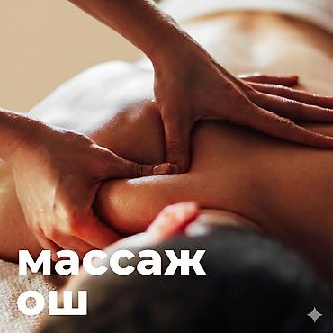 mассаж ош: SPA-салон | Массаж — 1