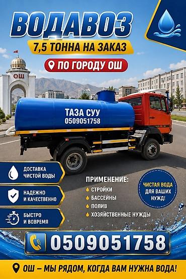 пена бачок: Услуга доставки чистой воды на автоцистерне. - Объём цистерны: 7,5 — 1