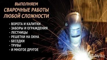 Сварка: Сварка | Ворота, Решетки на окна, Навесы Доставка, Гарантия, Бесплатная смета — 10