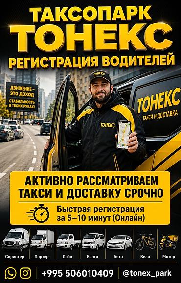 такси в нарын: Требуется Водитель такси - С личным транспортом, Без опыта, Техподдержка — 1